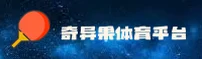奇异果体育(QIYI SPORTS)官方网站 - 行业领先的体育娱乐平台