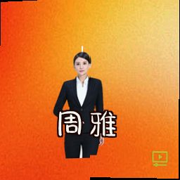 周雅