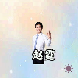 赵霆